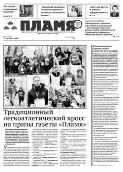 Газета «Пламя» №44 от 31 октября 2024 года