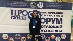 Студентка Вейделевского техникума стала участницей областного форума работающей молодёжи