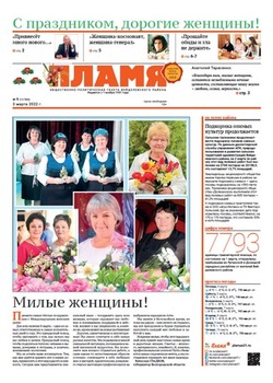 Газета «Пламя» №9 от 3 марта 2022 года