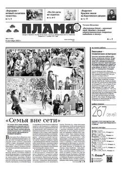 Газета «Пламя» №36 от 8 сентября 2022 года