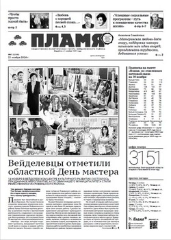 Газета «Пламя» №47 от 21 ноября 2024 года