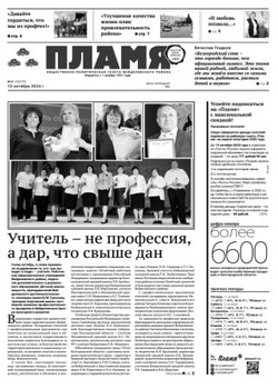 Газета «Пламя» №41 от 10 октября 2024 года