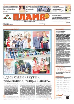 Газета «Пламя» №35 от 1 сентября 2022 года