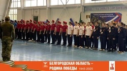Муниципальный этап игры «Зарница 2.0» состоялся в Вейделевке
