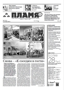 Газета «Пламя» №40 от 5 октября 2023 года
