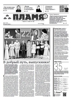 Газета «Пламя» №26 от 30 июня 2022 года