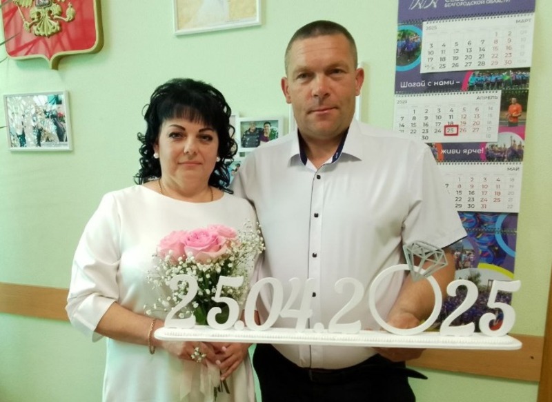 Четыре семьи были созданы в Вейделевском районе в «красивую» дату ― 25 апреля 2025 года
