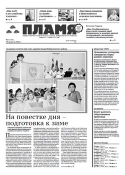 Газета «Пламя» №33 от 18 августа 2022 года