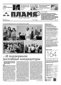 Газета «Пламя» №31 от 3 августа 2023 года