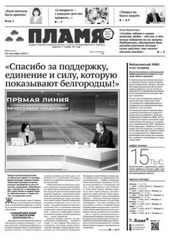 Газета «Пламя» №39 от 26 сентября 2024 года