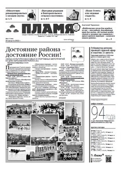 Газета «Пламя» №34 от 25 августа 2022 года